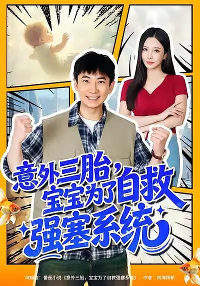 意外三胎，宝宝为了自救强塞系统(全集)