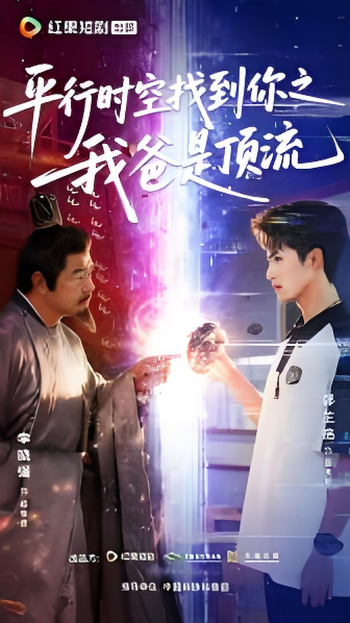 平行时空找到你之我爸是顶流(全集)