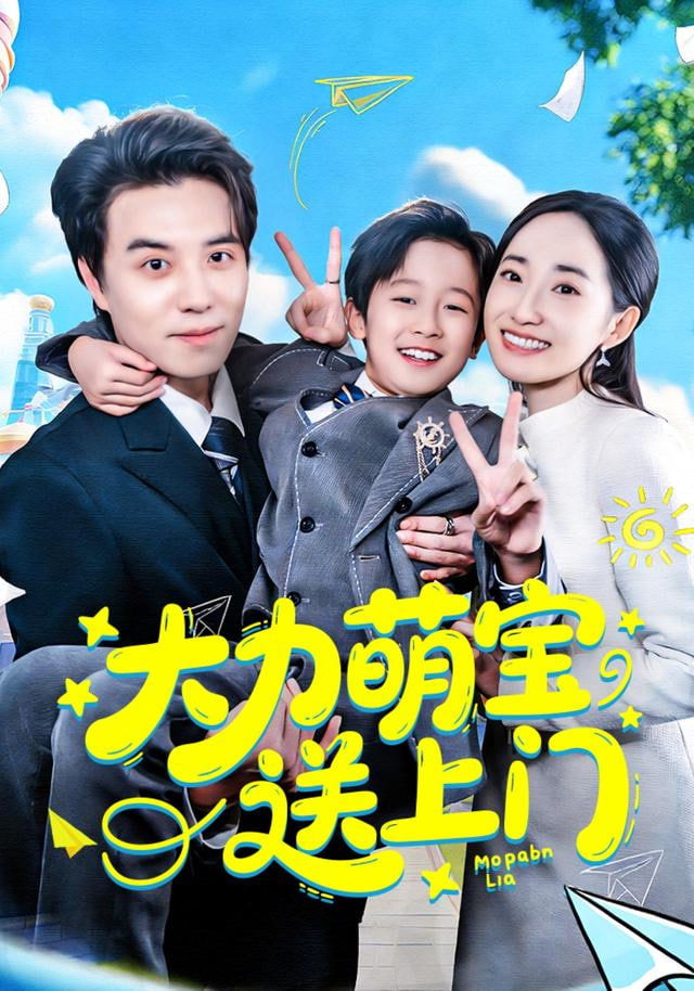 力萌宝送上门(全集)