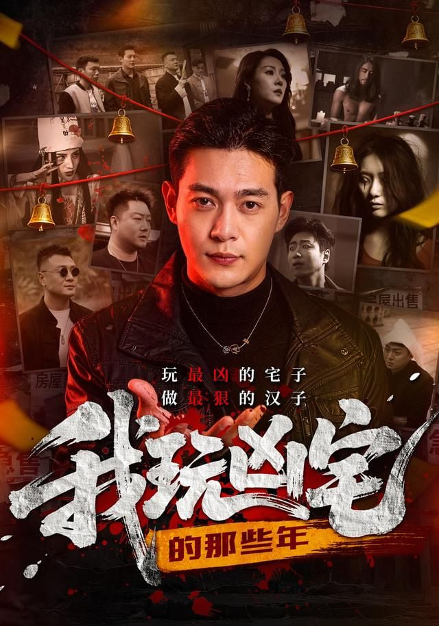 我玩凶宅的那些年(全集)