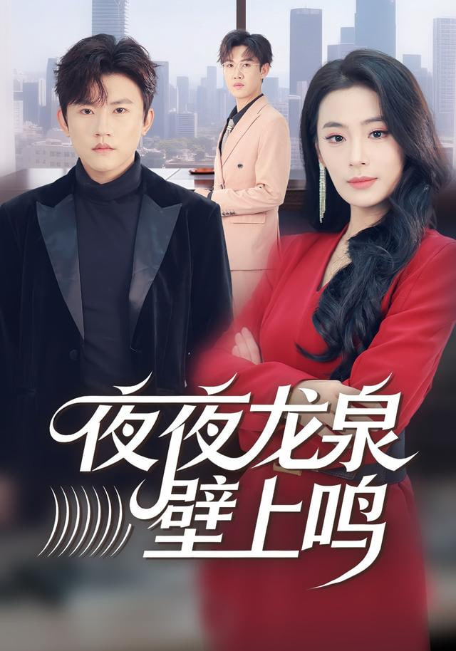 夜夜龙泉壁上鸣(全集)