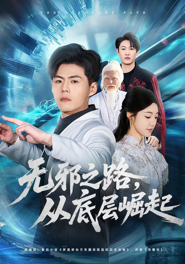 无邪之路，从底层崛起(全集)