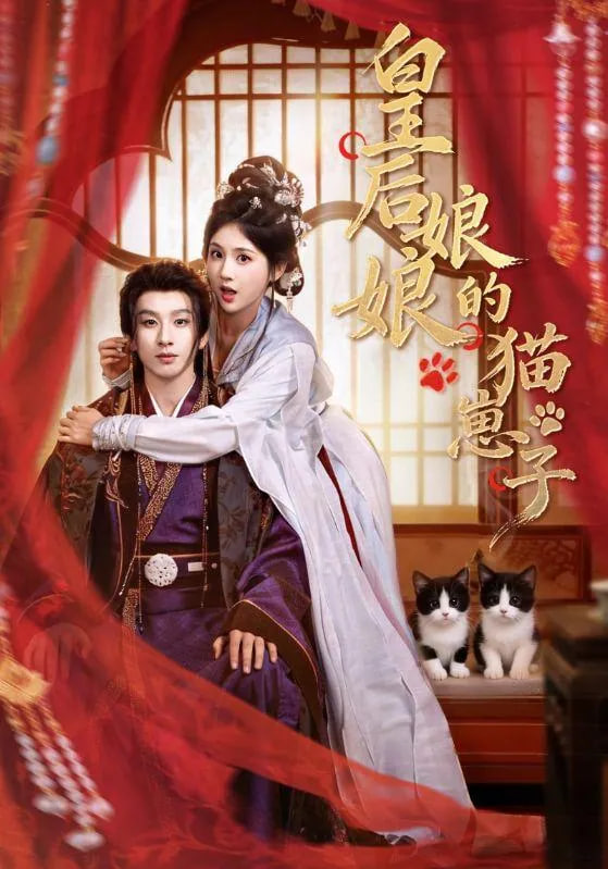 皇后娘娘的猫崽子(全集)