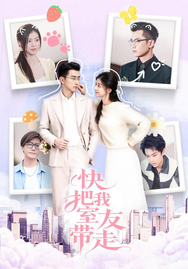 快把我室友带走(全集)