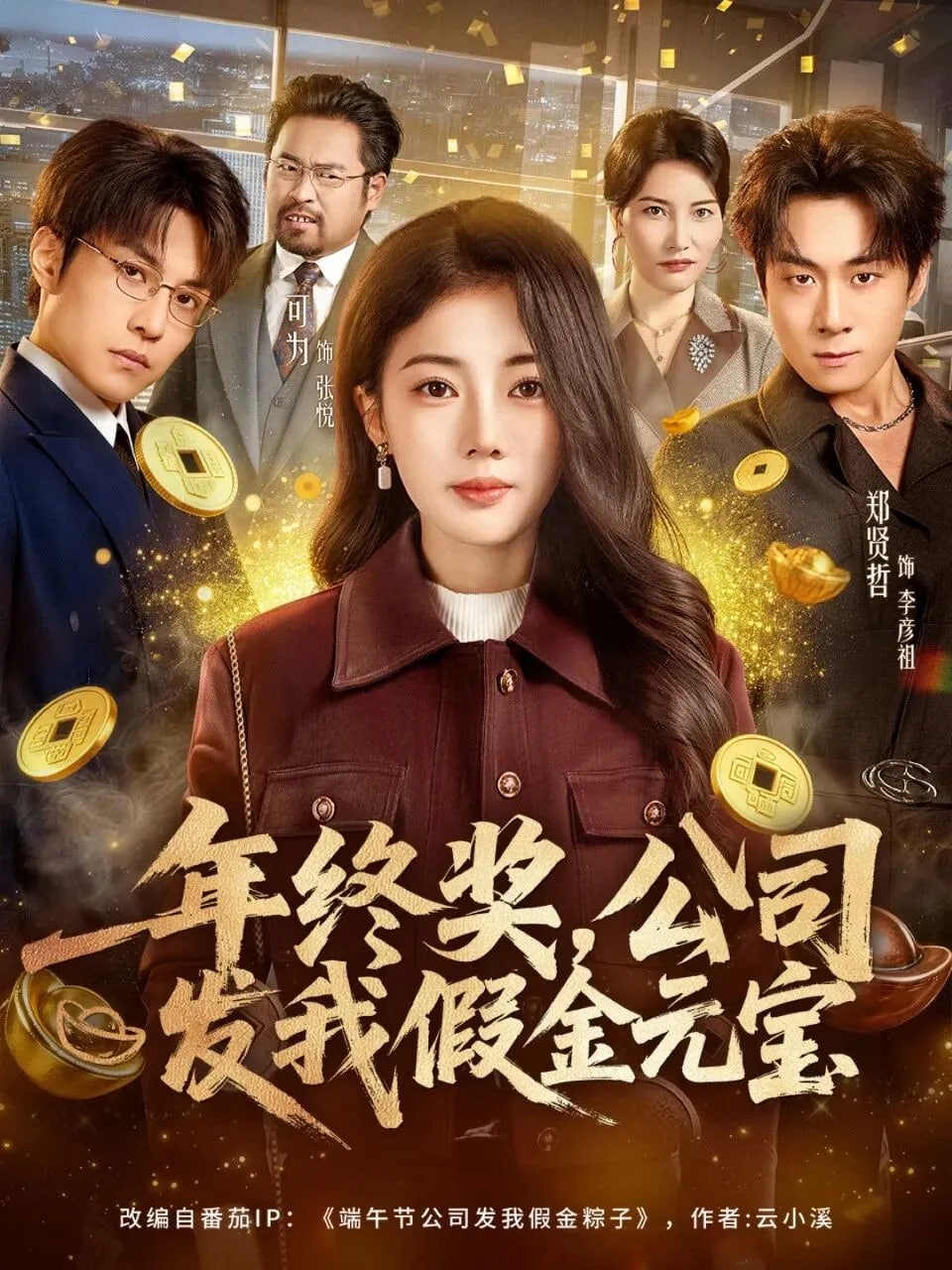 年终奖，公司发我假金元宝(全集)