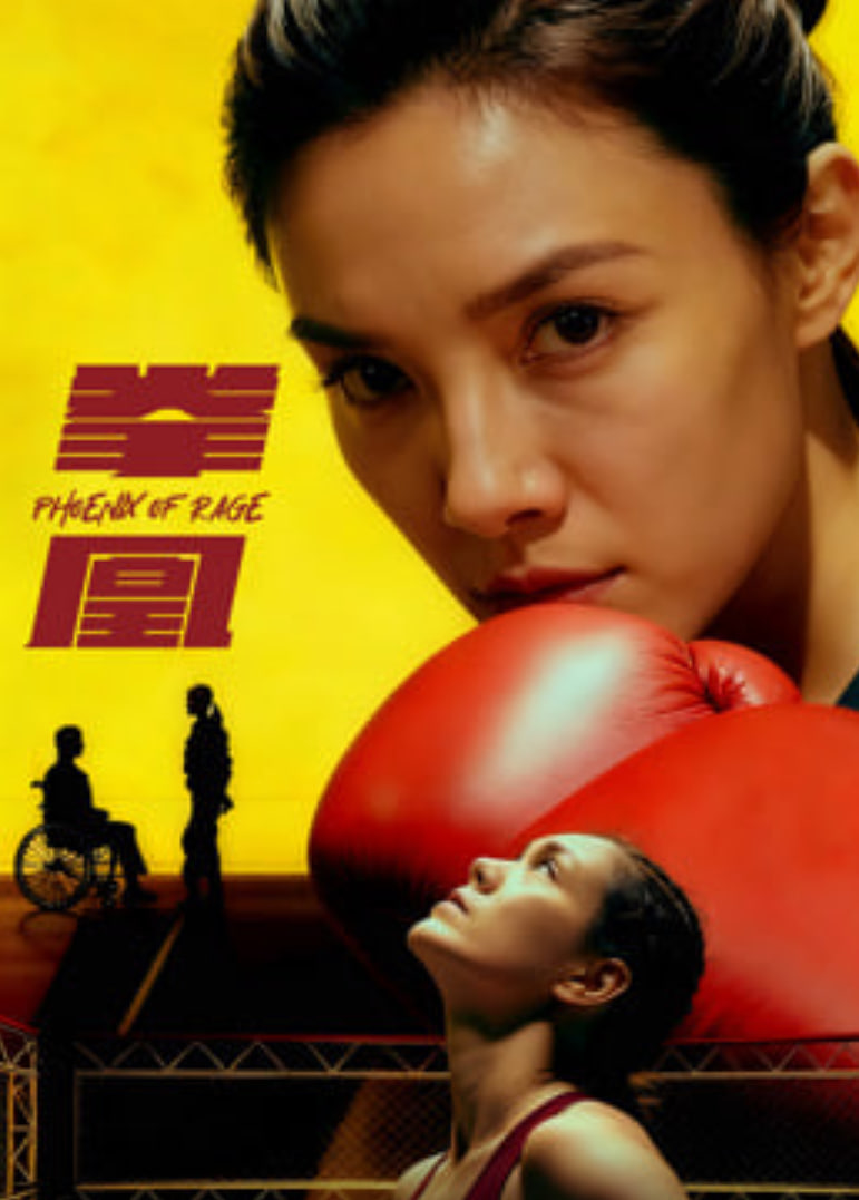 拳凰 2026(全集)