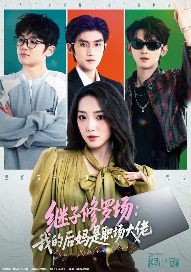 继子修罗场：我的后妈是职场大佬(全集)