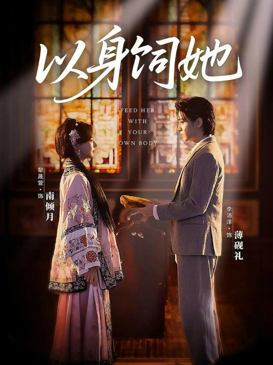 以身饲她(全集)