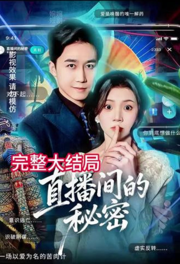 直播间的秘密(全集)