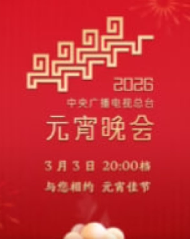 2026年中央广播电视总台元宵晚会​(全集)