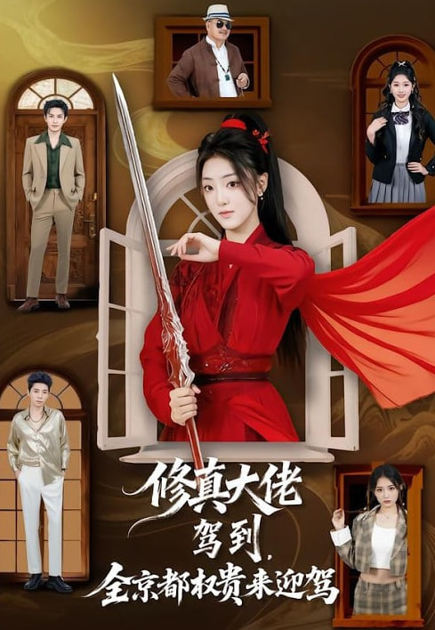 修真大佬驾到，全京都权贵来迎驾(全集)