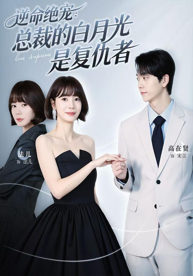 逆命绝宠：总裁的白月光是复仇者(全集)