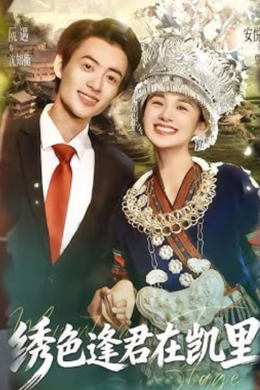 绣色逢君在凯里(全集)