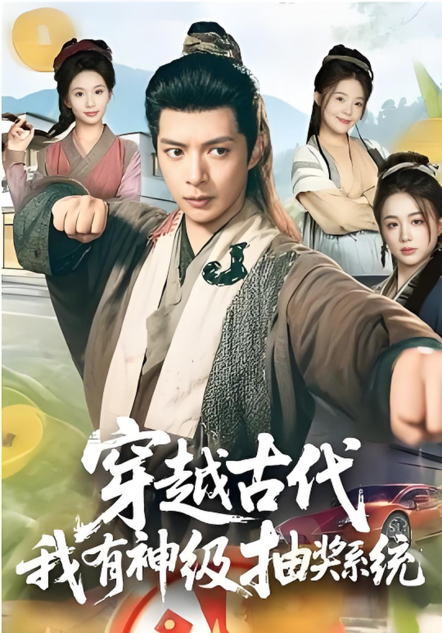 穿越古代，我有神级抽奖系统(全集)