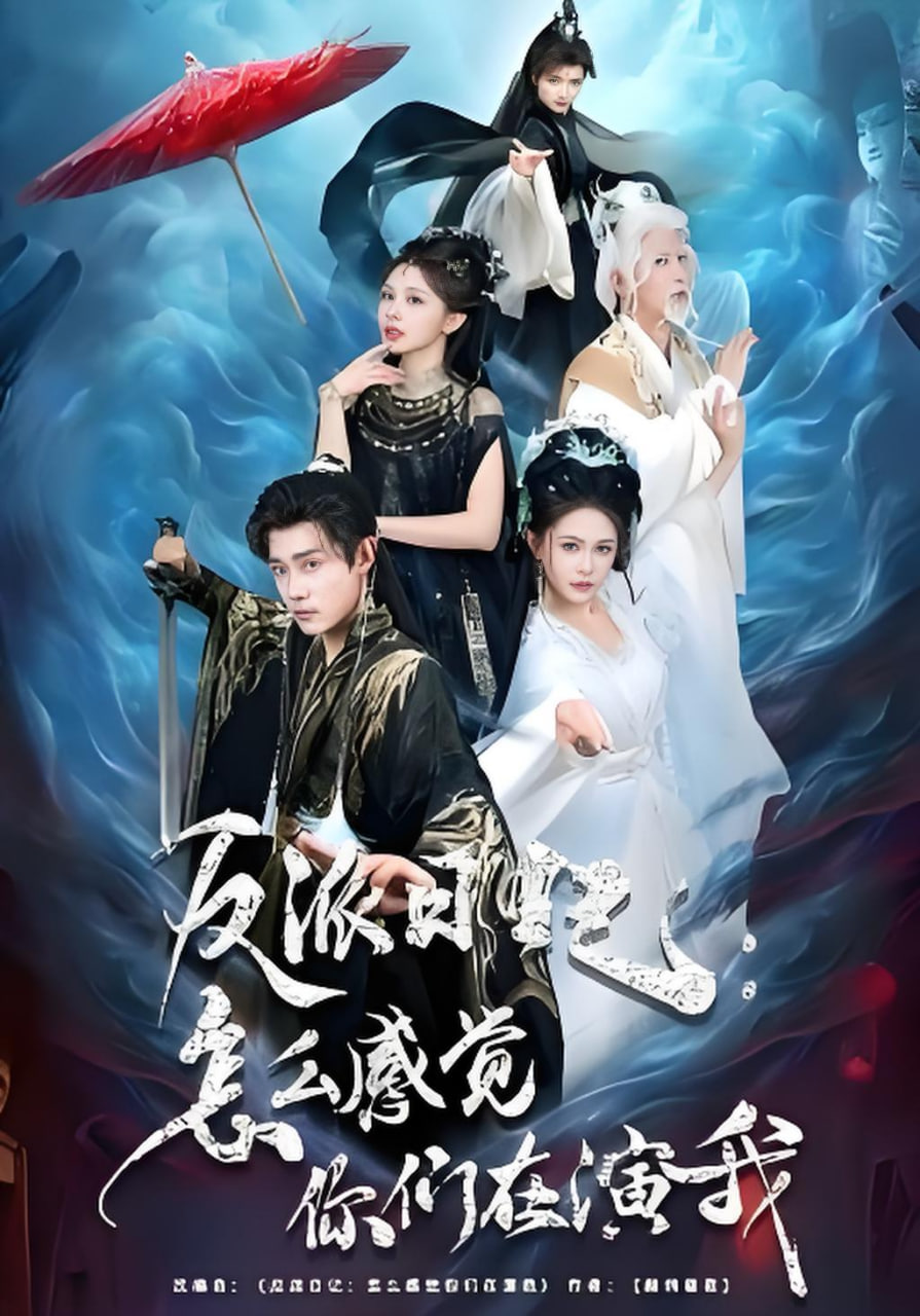 反派日记：怎么感觉你们在演我(全集)