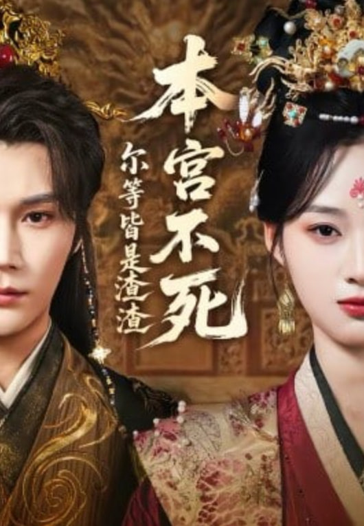 本宫不死，尔等皆是渣渣(全集)