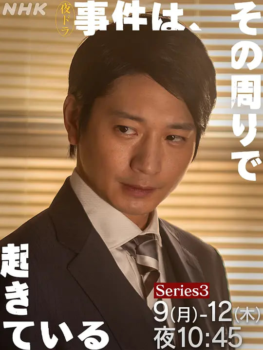 事件在那周围发生 第三季(全集)