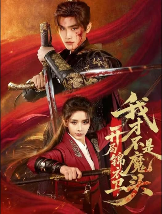 开局锦衣卫，我才不是魔头(全集)