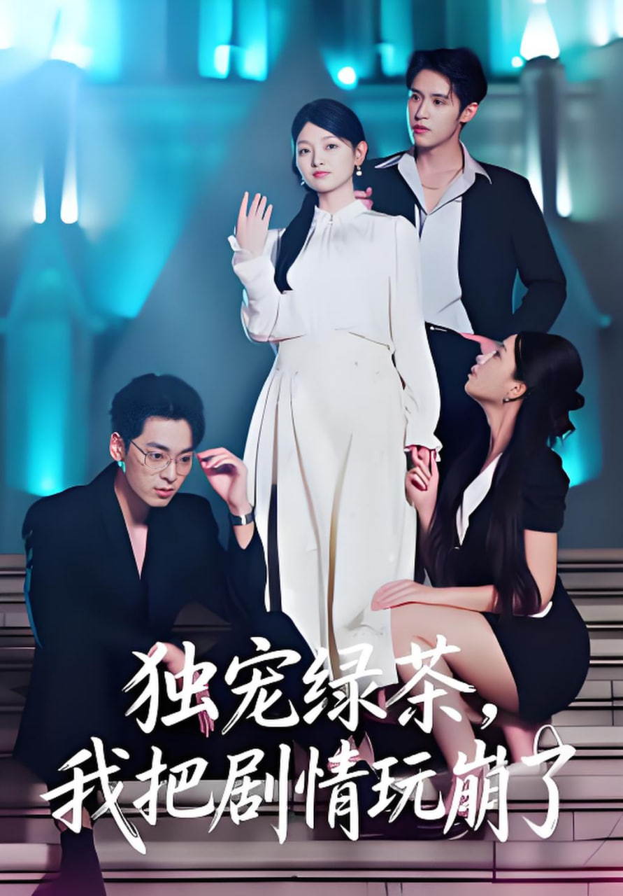 独宠绿茶，我把剧情玩崩了(全集)