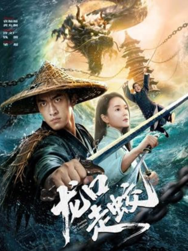 龙口走蛟(全集)