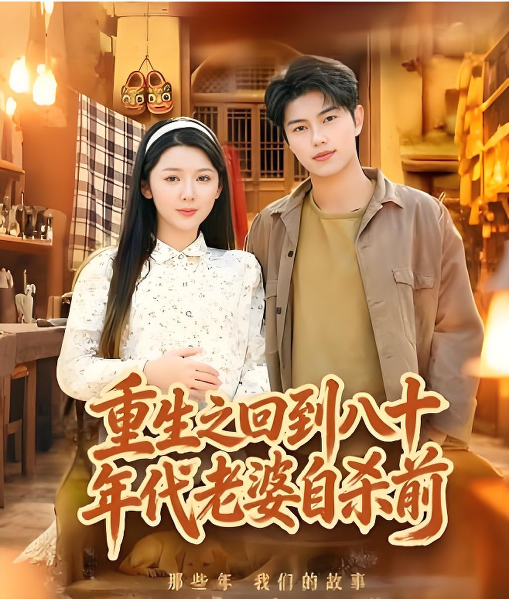 重生之回到八十年代老婆自杀前(全集)