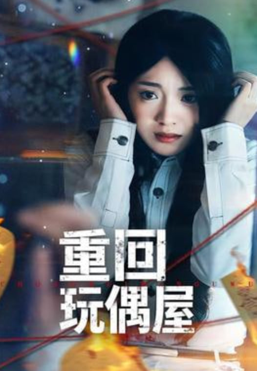 重回玩偶屋(全集)