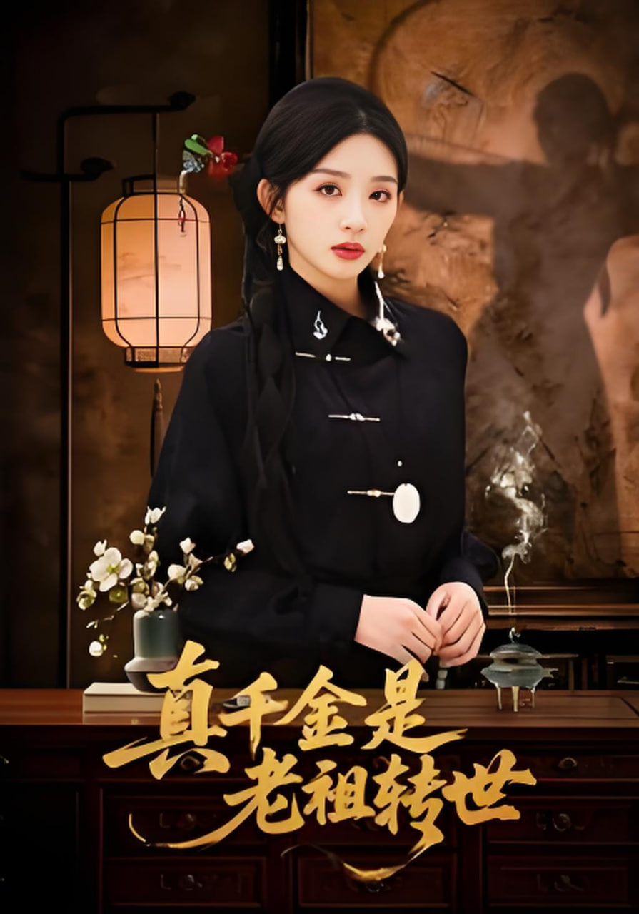 真千金是老祖转世(全集)