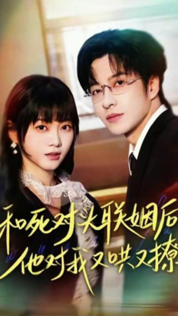 和死对头联姻后，他对我又哄又撩(全集)