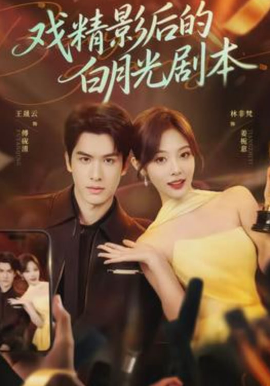 戏精影后的白月光剧本(全集)