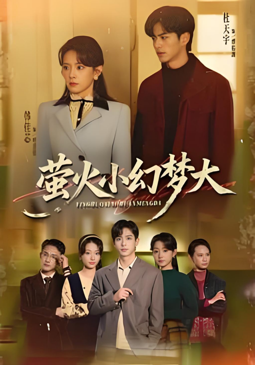 萤火小幻梦大(全集)