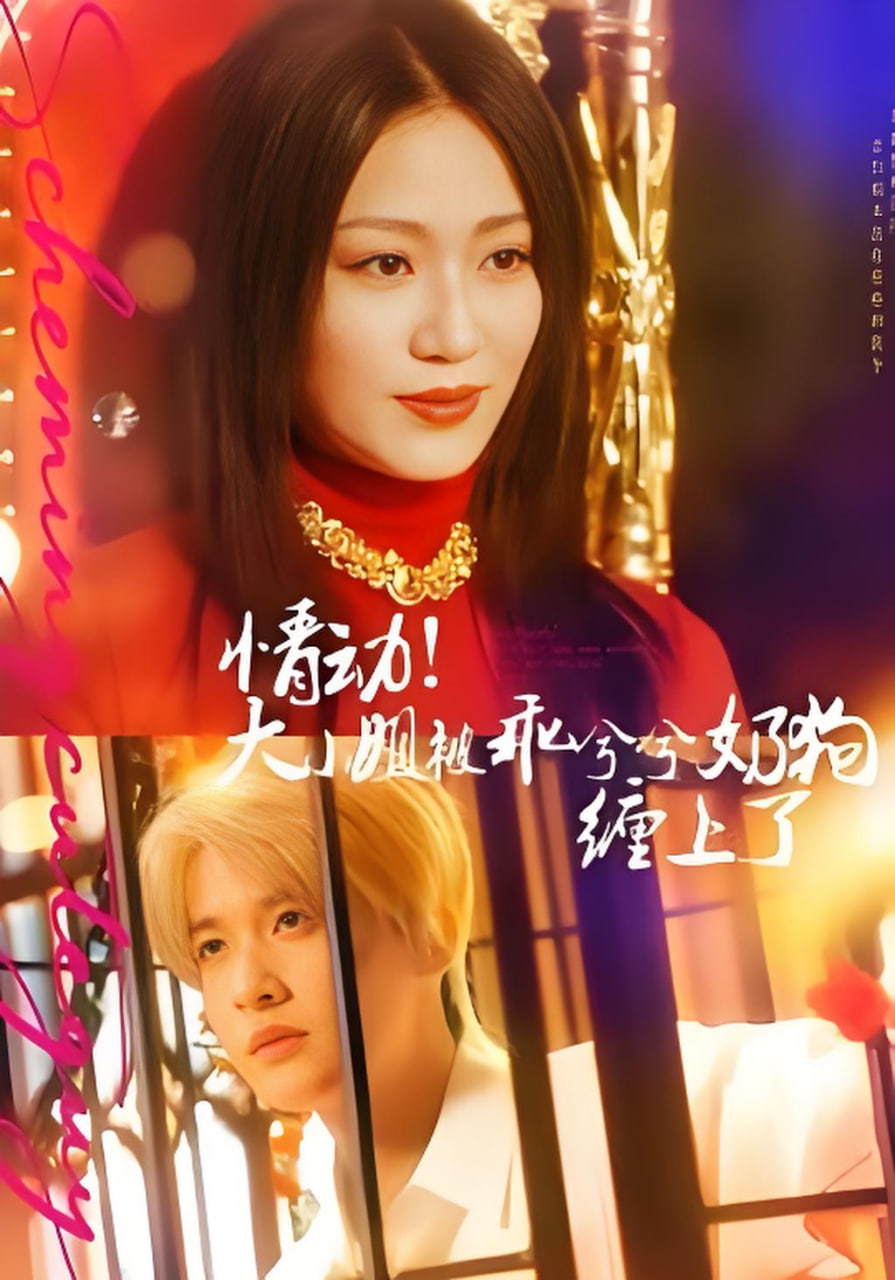 情动！大小姐被乖兮兮奶狗缠上了(全集)