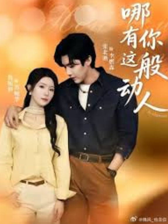 哪有你这般动人(全集)