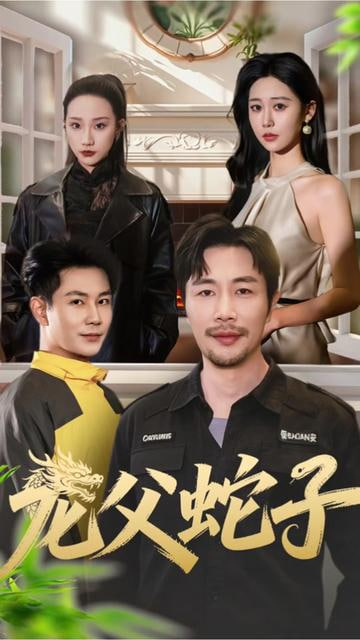 龙父蛇子(全集)