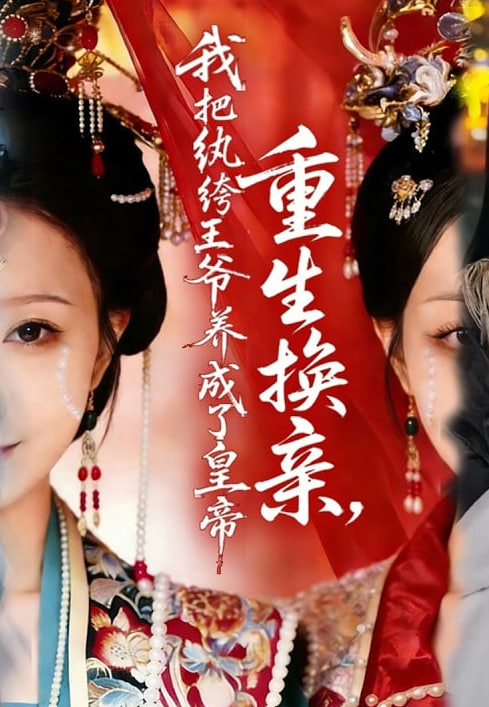 重生换亲，我把纨绔王爷养成了皇帝(全集)