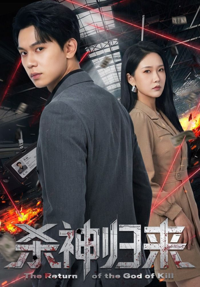 杀神归来(全集)