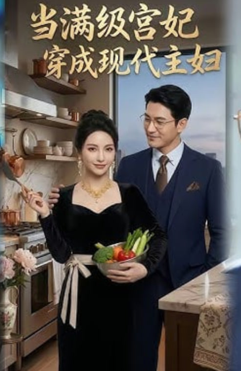 当满级宫妃穿成现代主妇(全集)