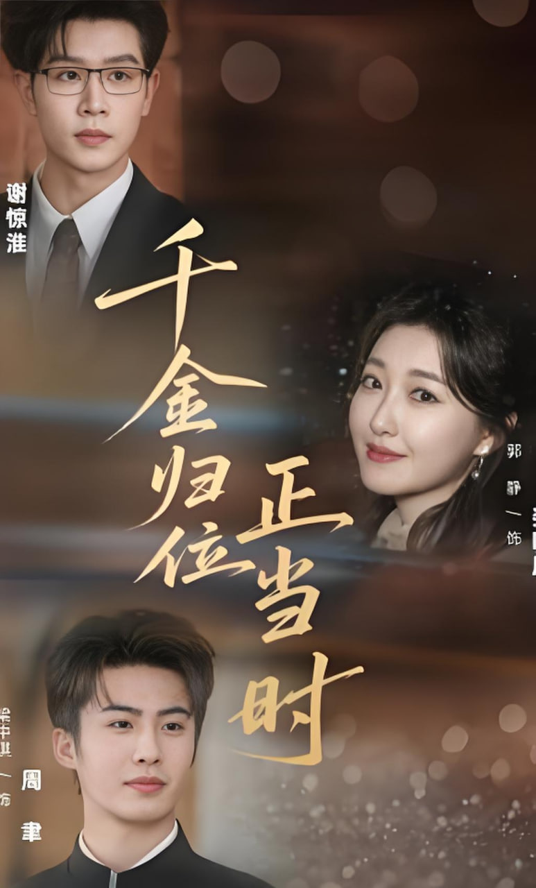 千金归位正当时(全集)