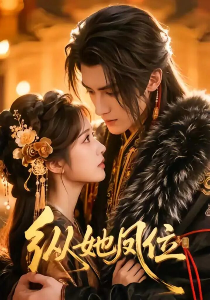 纵她凤位(全集)