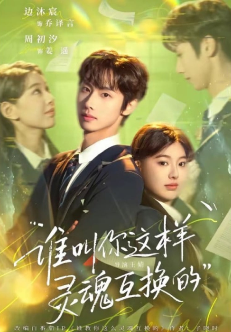 谁叫你这样灵魂互换的(全集)