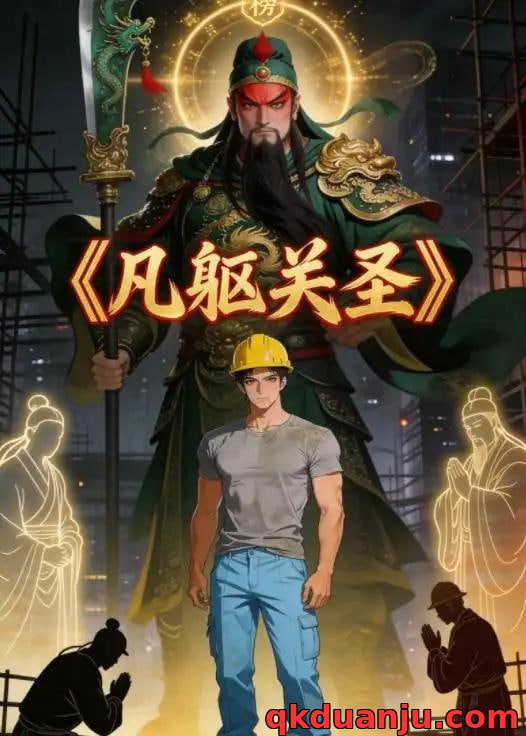 凡躯关圣(全集)