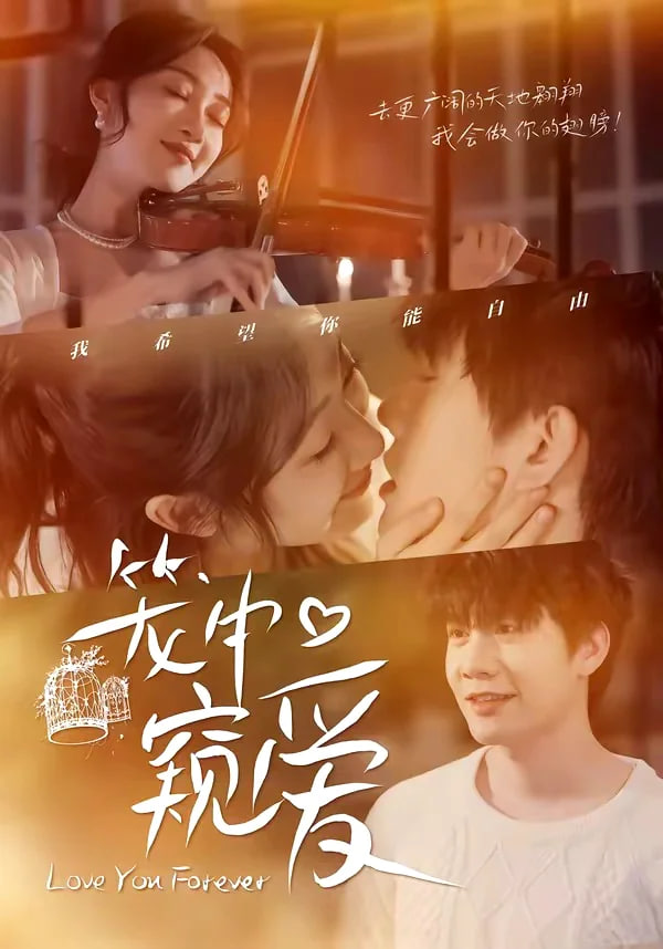 笼中窥爱(全集)