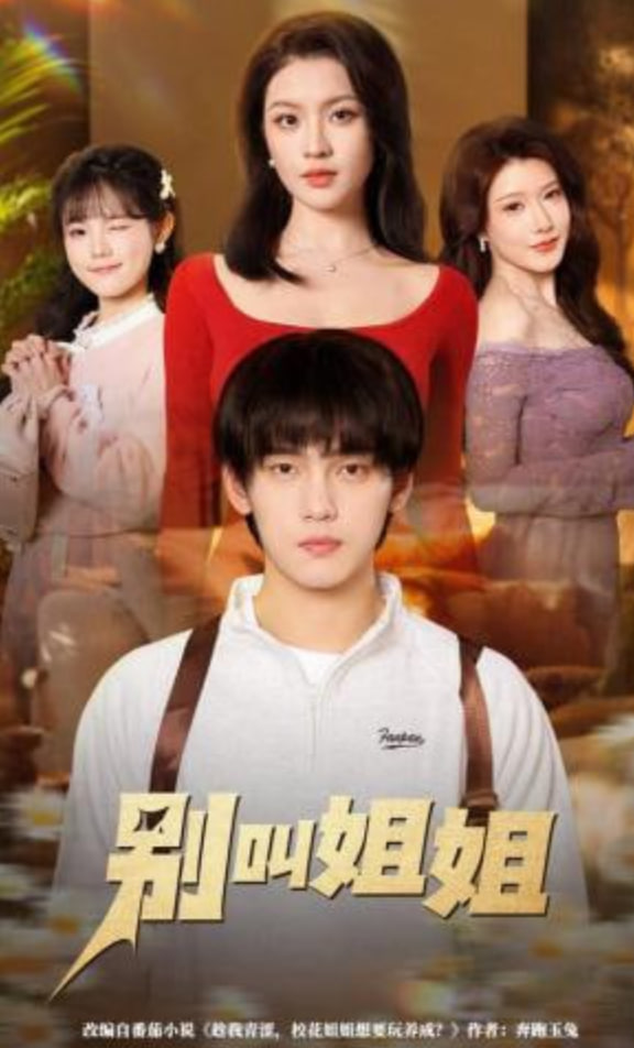 别叫姐姐(全集)