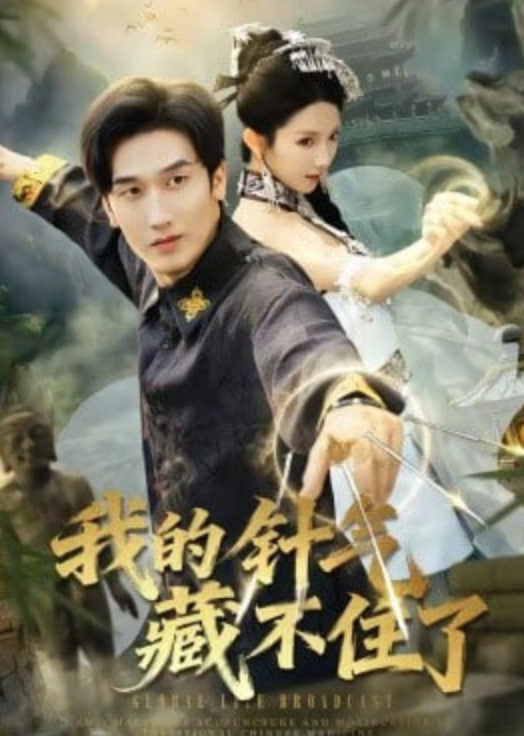我的针气藏不住了(全集)