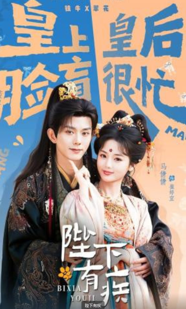 陛下有疾(全集)