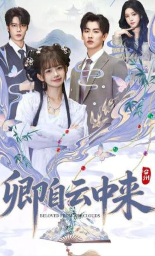 卿自云中来(全集)