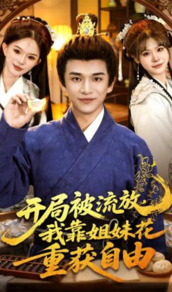 开局被流放，我靠姐妹花重获自由(全集)