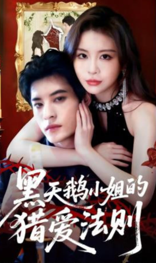 黑天鹅小姐的猎爱法则(全集)