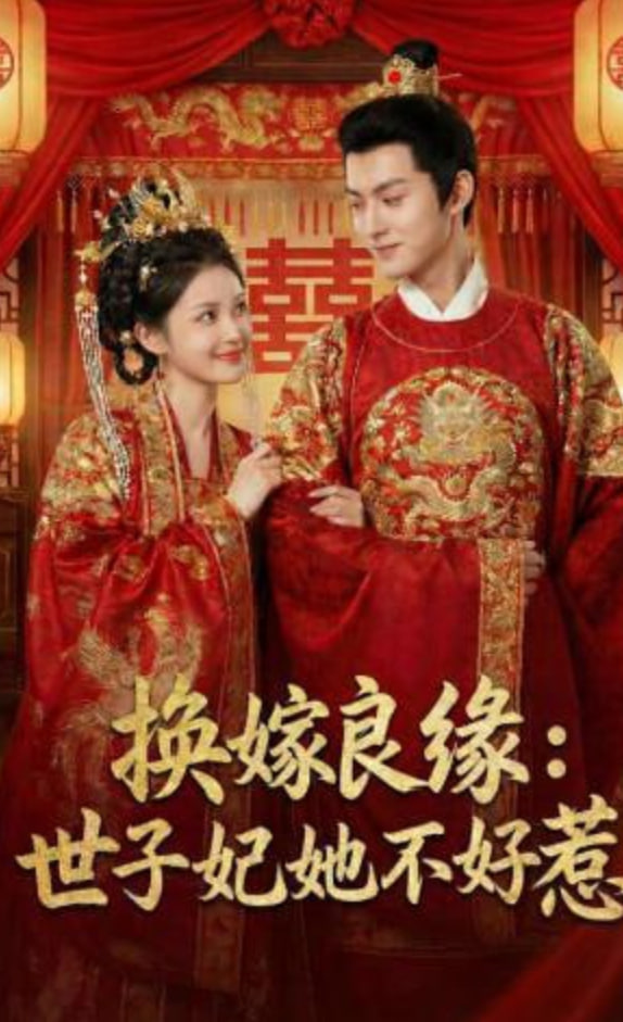 换嫁良缘：世子妃她不好惹(全集)