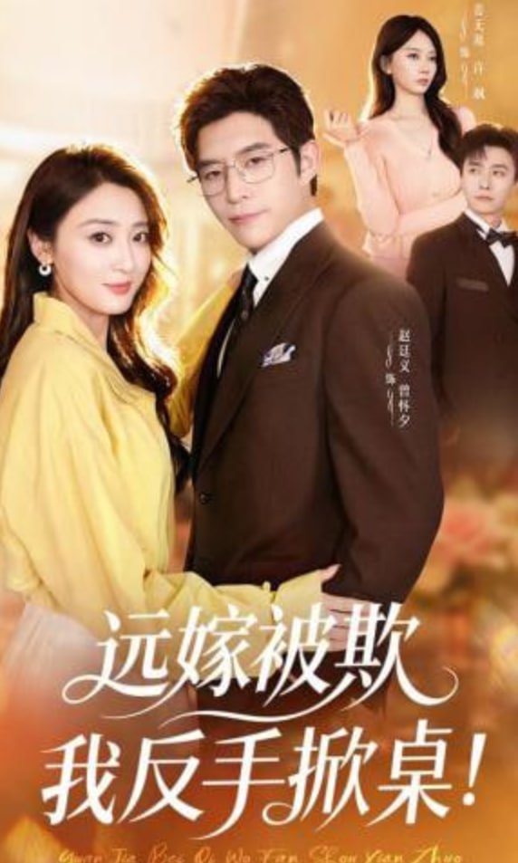 远嫁被欺我反手掀桌(全集)