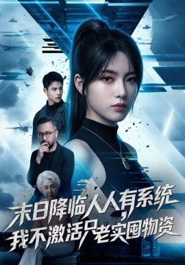 末日降临人人有系统，我不激活只老实囤物资(全集)
